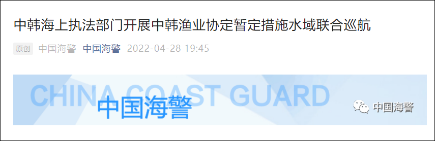 中韩海上执法部门开展2022年首次中韩渔业协定暂定措施水域联合巡航