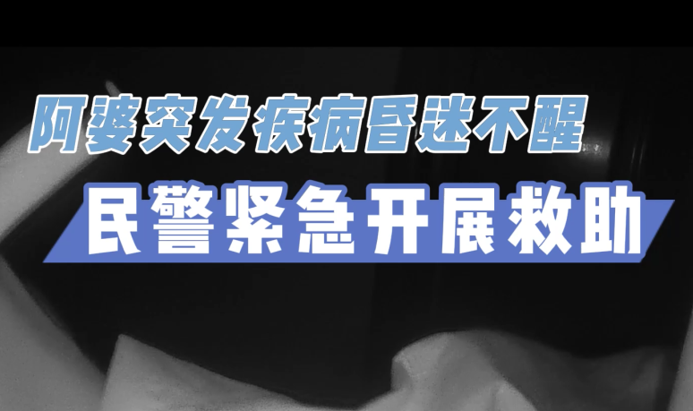 封控区老人凌晨突发疾病！奉贤民警迅速赶赴现场紧急救助