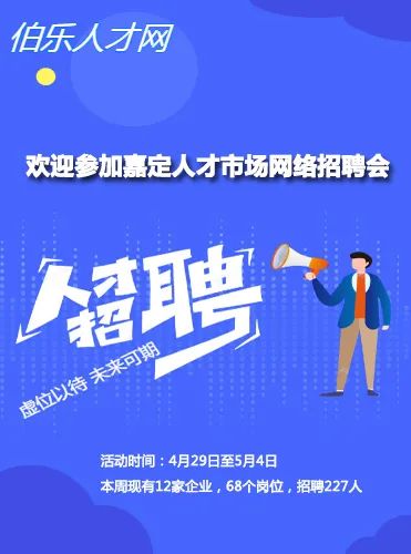 嘉定这里12家企业招聘227人！快来看看有没有适合你的？