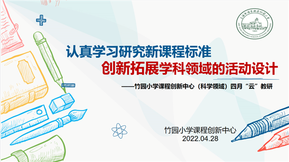 [浦东]竹园小学:研学“新”课标 变革“新”方式 分享“新”成果——课程创新中心(科学领域)4月“云”教研