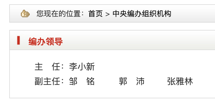 李小新已任中央编办主任