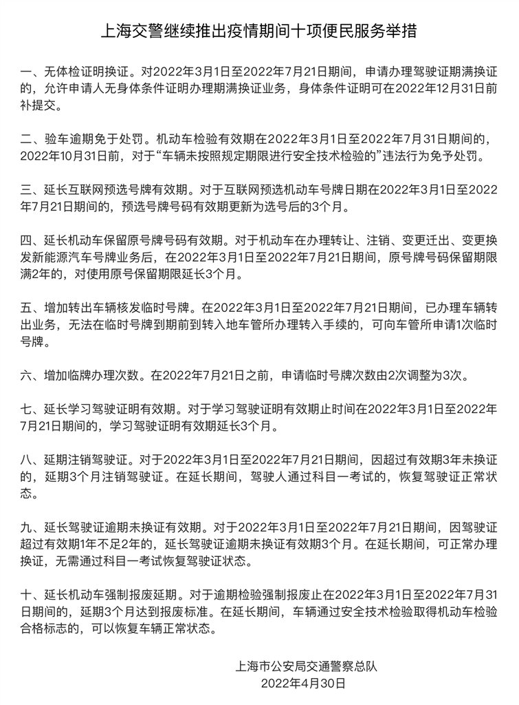 验车逾期免处罚、延期注销驾驶证……上海交警继续推出疫情期间十项便民服务举措