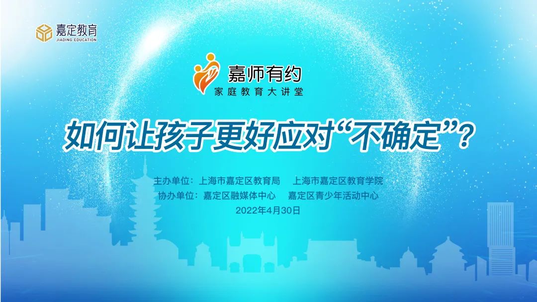 嘉师有约丨如何让孩子更好应对“不确定”？