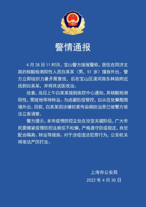 上海警方：1名阳性人员擅自外出 已立案调查