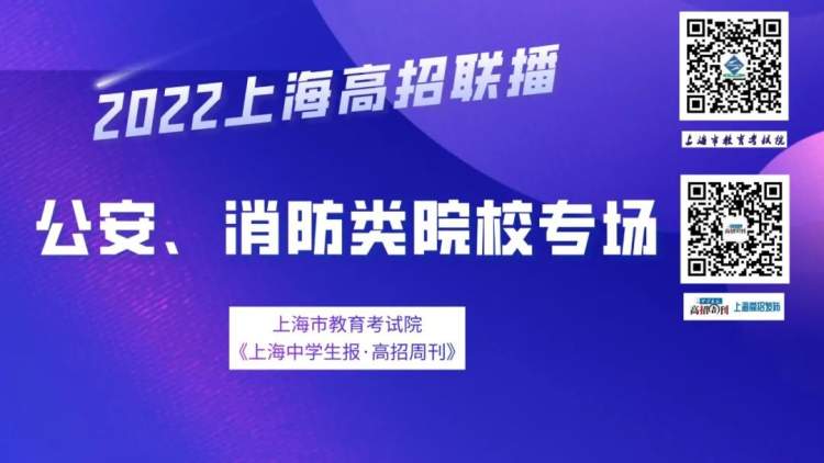 5月13日起网上登记报考意向！沪2022年高考公安类院校招生即将启动