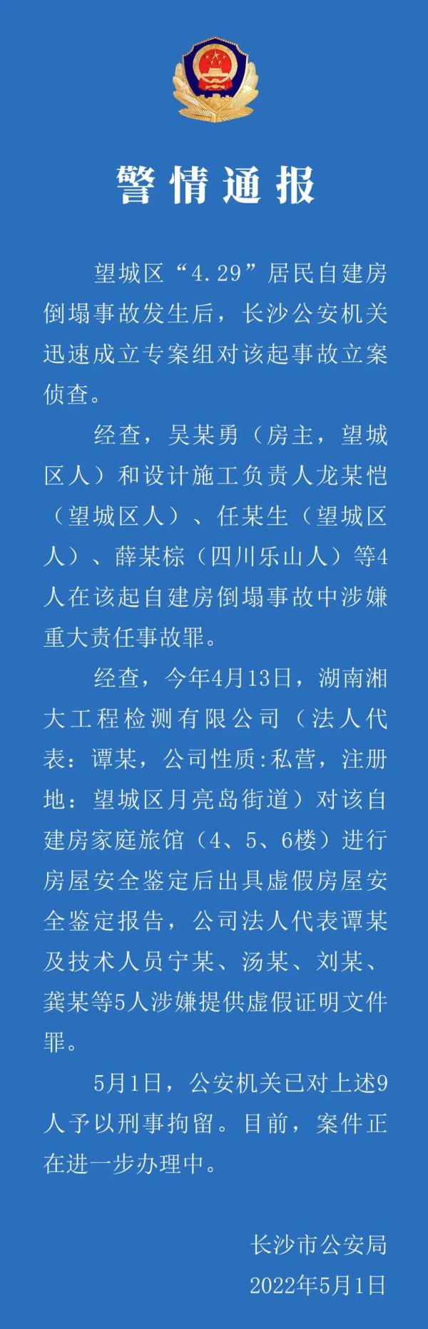 长沙警方通报居民自建房倒塌事故：对9人予以刑事拘留