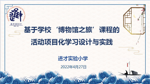 [浦东]进才实验小学:学而不研则浅 研而不践则空——“项目化学习”工作云端推进会