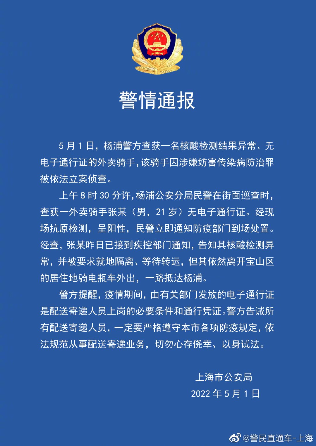 上海警方查获一名核酸异常、无通行证外卖骑手