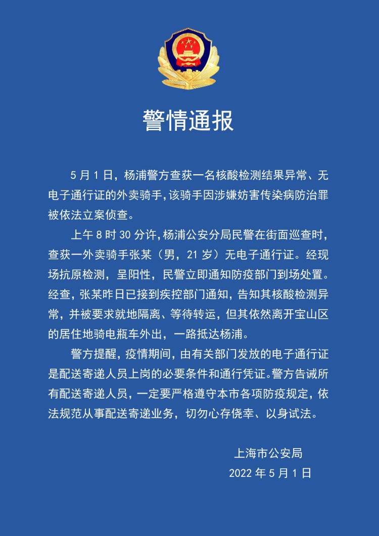 上海警方：一名核酸检测结果异常、无电子通行证的外卖骑手被立案侦查