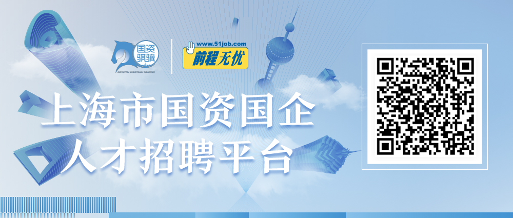 2022年上海“国资骐骥”春季校园招聘来了！2100个岗位招应届生超5000人