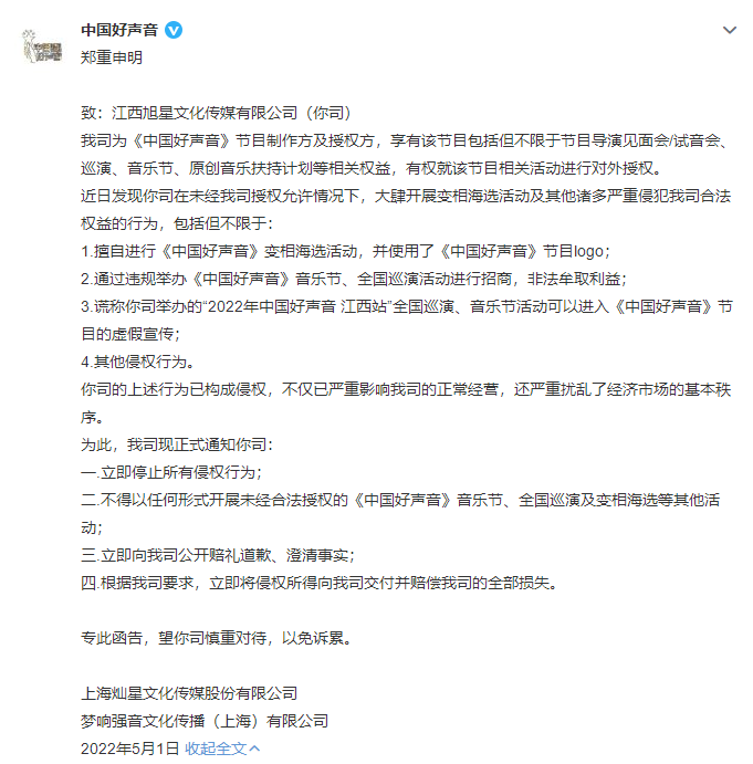 擅自办《中国好声音》海选 多家公司被发侵权申明