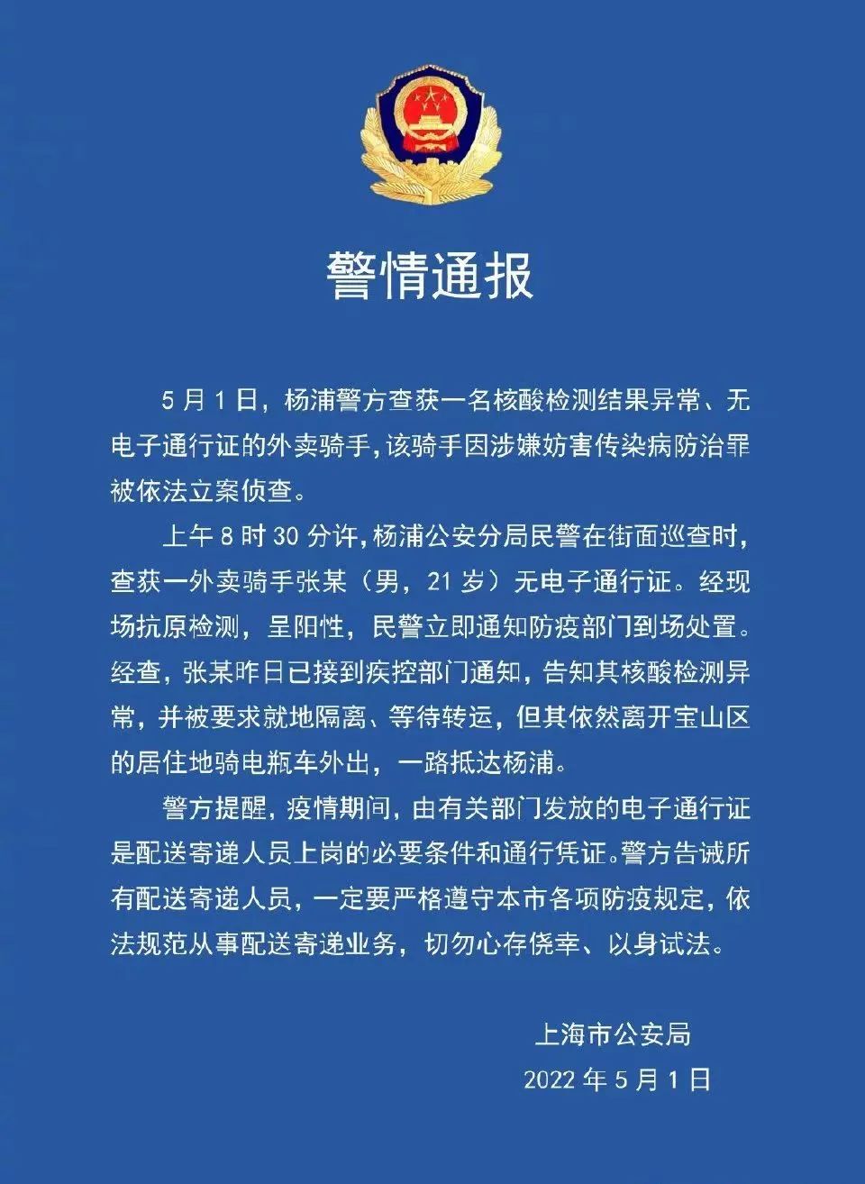 警情通报：一名无证外卖骑手核酸异常仍外出，已被立案侦查