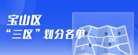 宝山区“三区”划分名单已更新！市民可在线查询