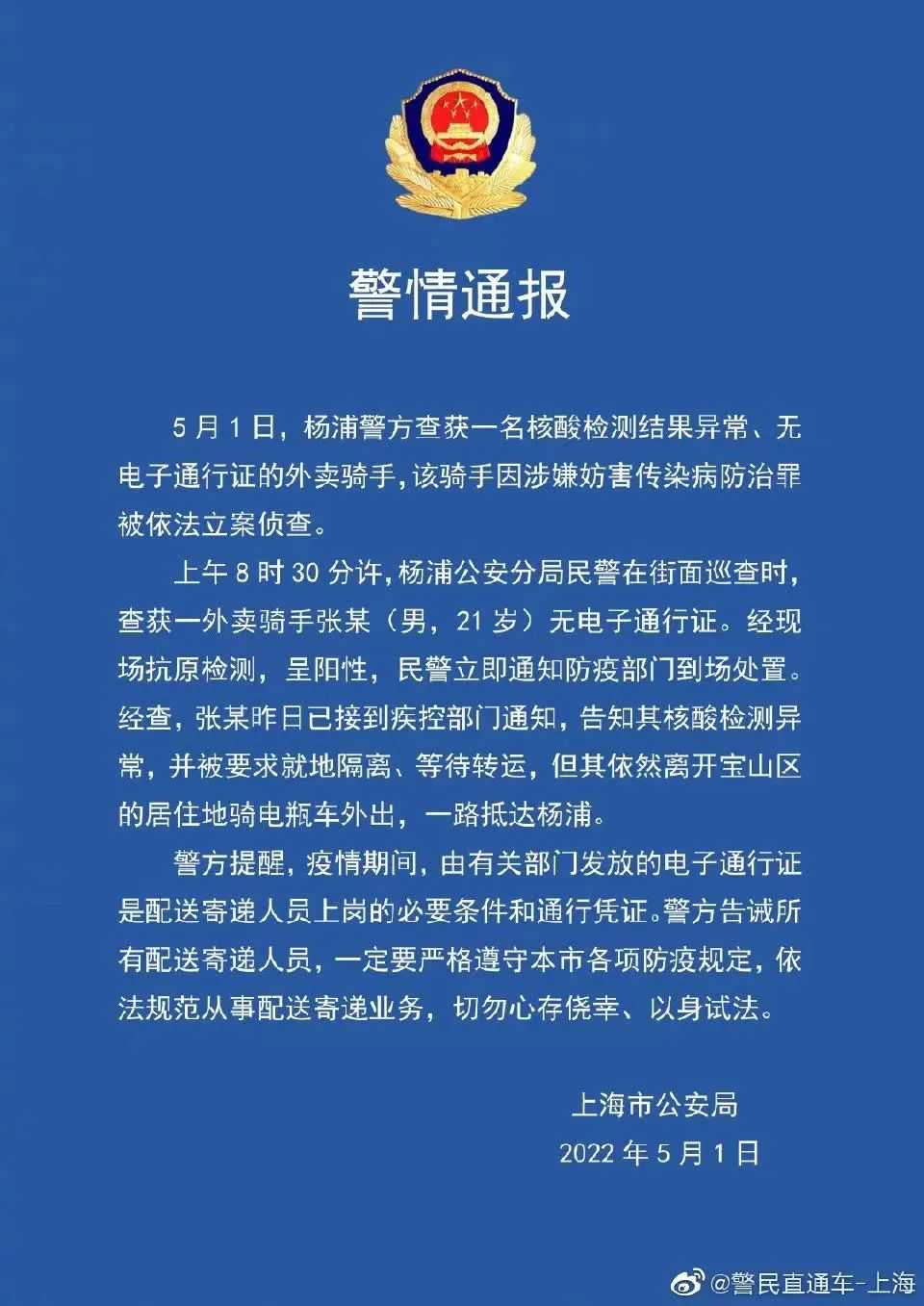 警情通报：一“黑骑手”因涉嫌妨害传染病防治罪被依法立案侦查