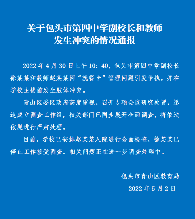 包头一区通报副校长与教师肢体冲突：因就餐卡管理引发，正调查