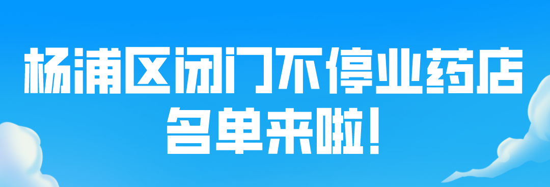 @杨浦人，全区闭门不停业药店增至100家