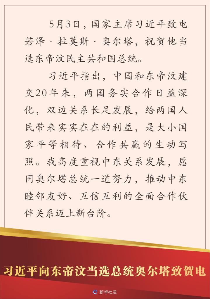 习近平向东帝汶当选总统奥尔塔致贺电