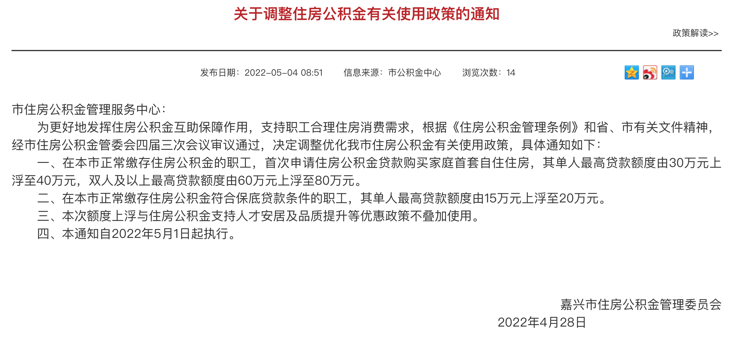 嘉兴：首次使用住房公积金购买首套房，双人最高贷款额80万元