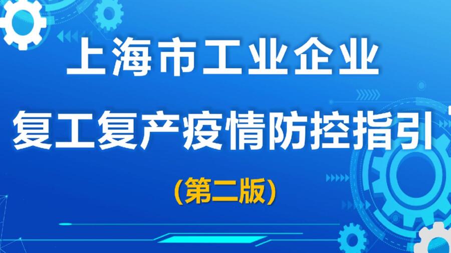 第二版复工复产指引来了，主体责任不再企业独自扛，“一日两测”并非一刀切