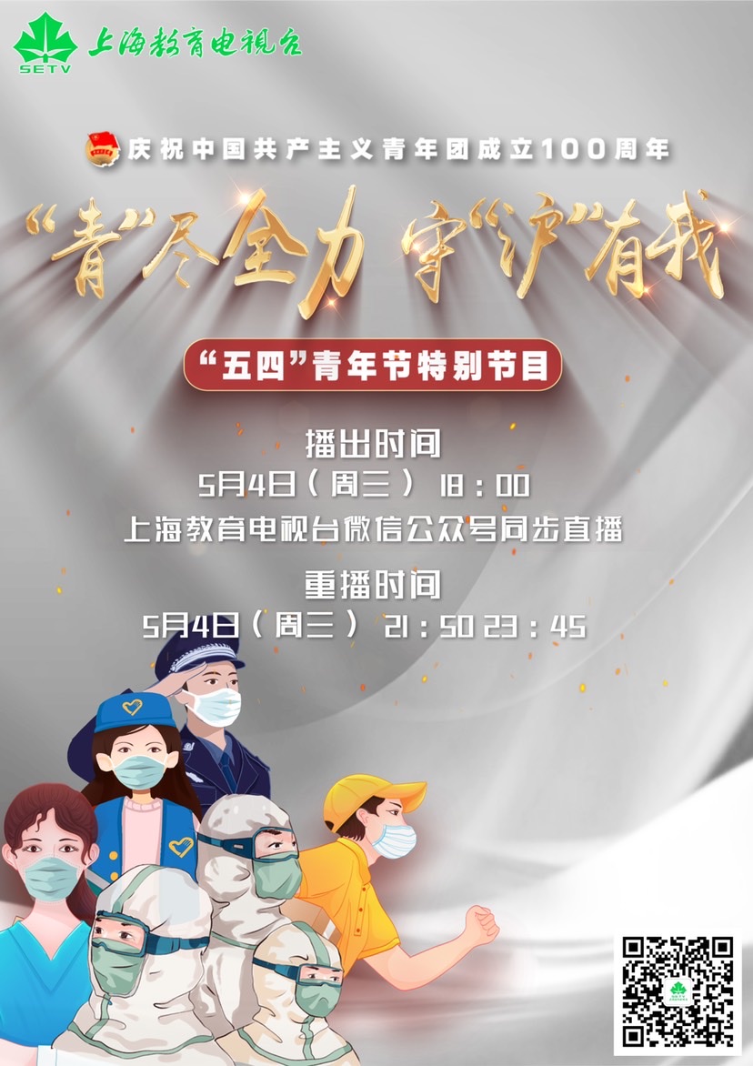 “青”尽全力守“沪”有我 上海教育电视台“五四”青年节特别节目今晚开播