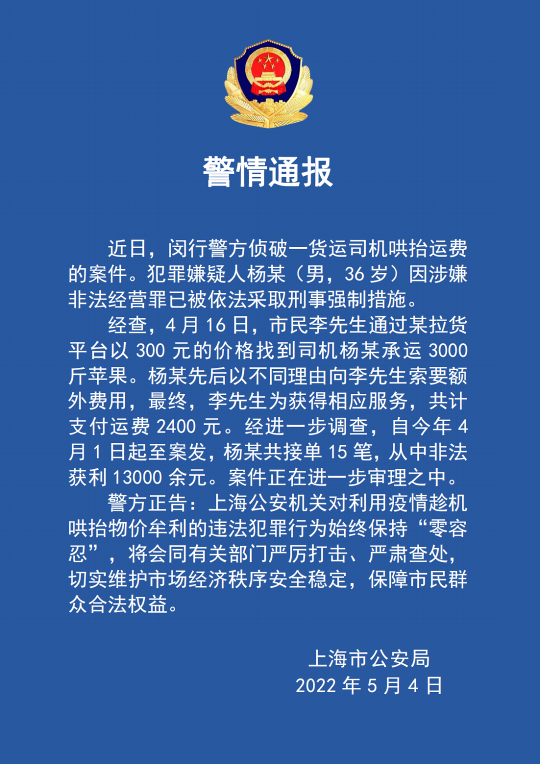 【监管】闵行一货运司机哄抬运费，因涉嫌非法经营罪被依法采取刑事强制措施