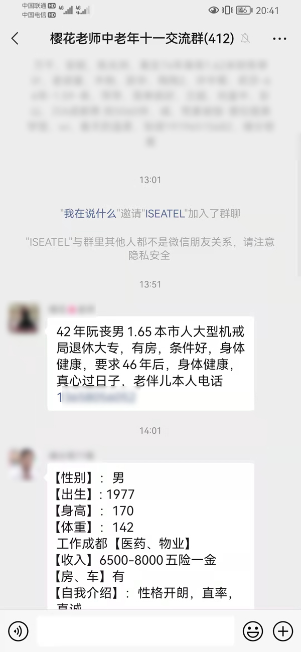 一个中老年相亲群里发布的征婚信息。  许晓彤截屏自微信群聊