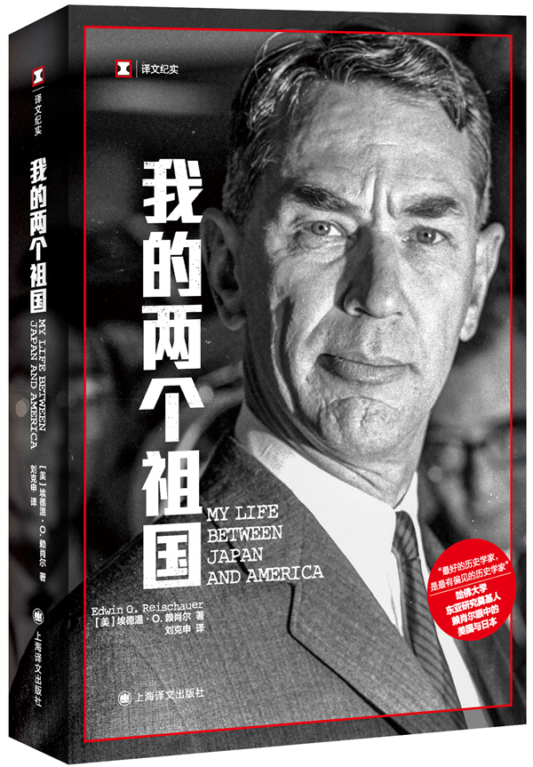 《我的两个祖国》,【美】埃德温·O.赖肖尔/著 刘克申/译,上海译文出版社,2022年4月版