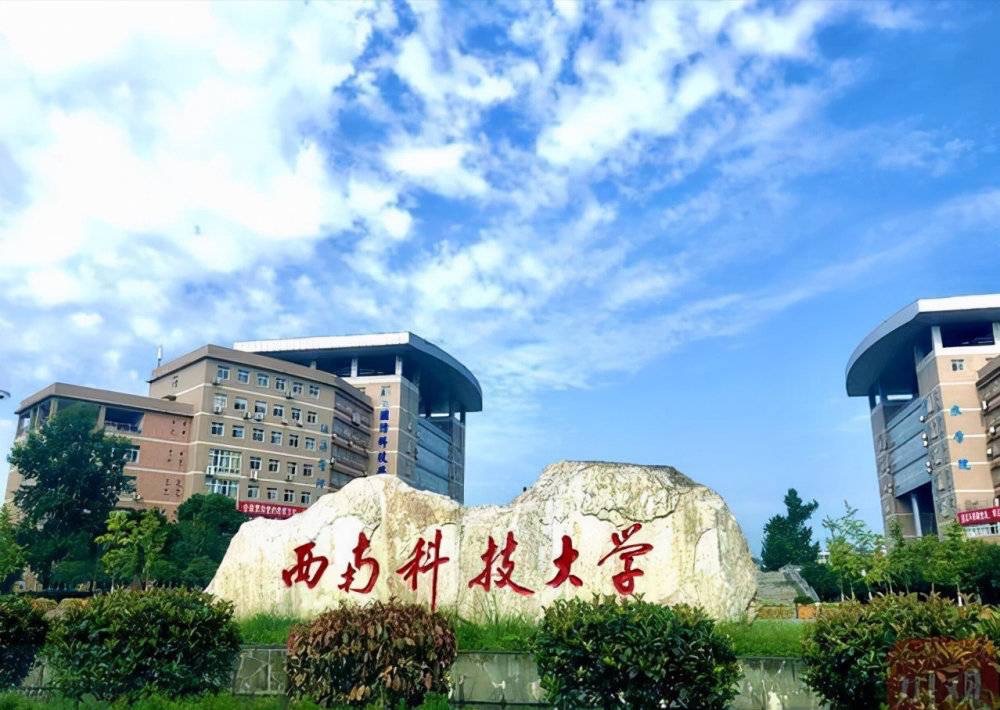 西南科技大学