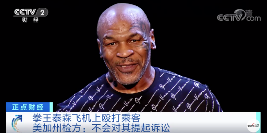 美检方宣布飞机殴打乘客事件结案 泰森不会被提起诉讼 