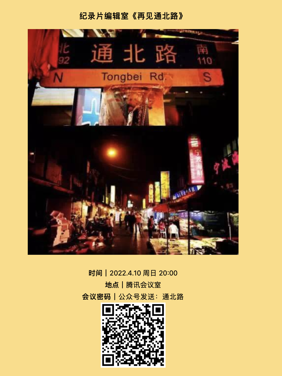《再见通北路》活动海报