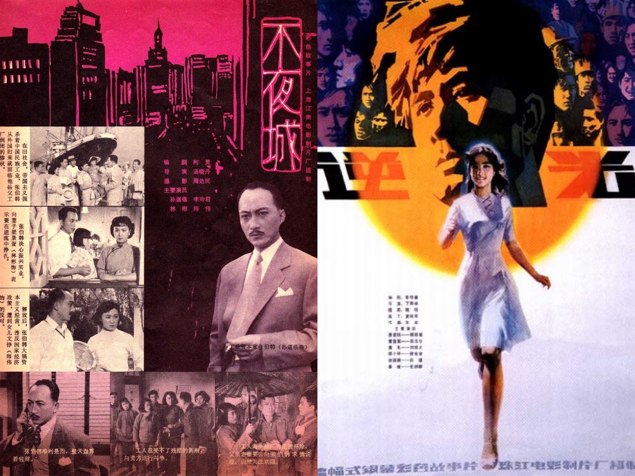 《不夜城》(1957)与《逆光》(1982)海报