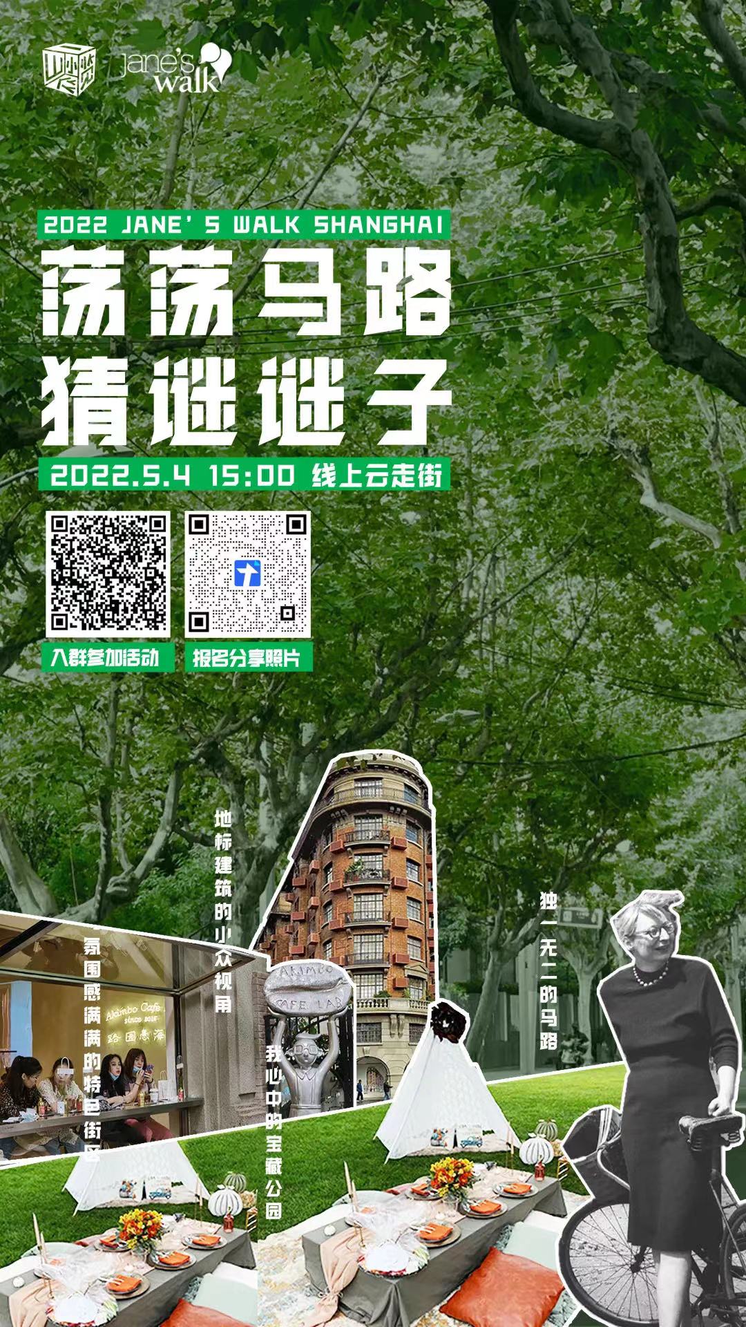 “一览众山小”2022 Jane's walk 上海“荡荡马路 猜谜谜子”活动海报 “一览众山小”官方图