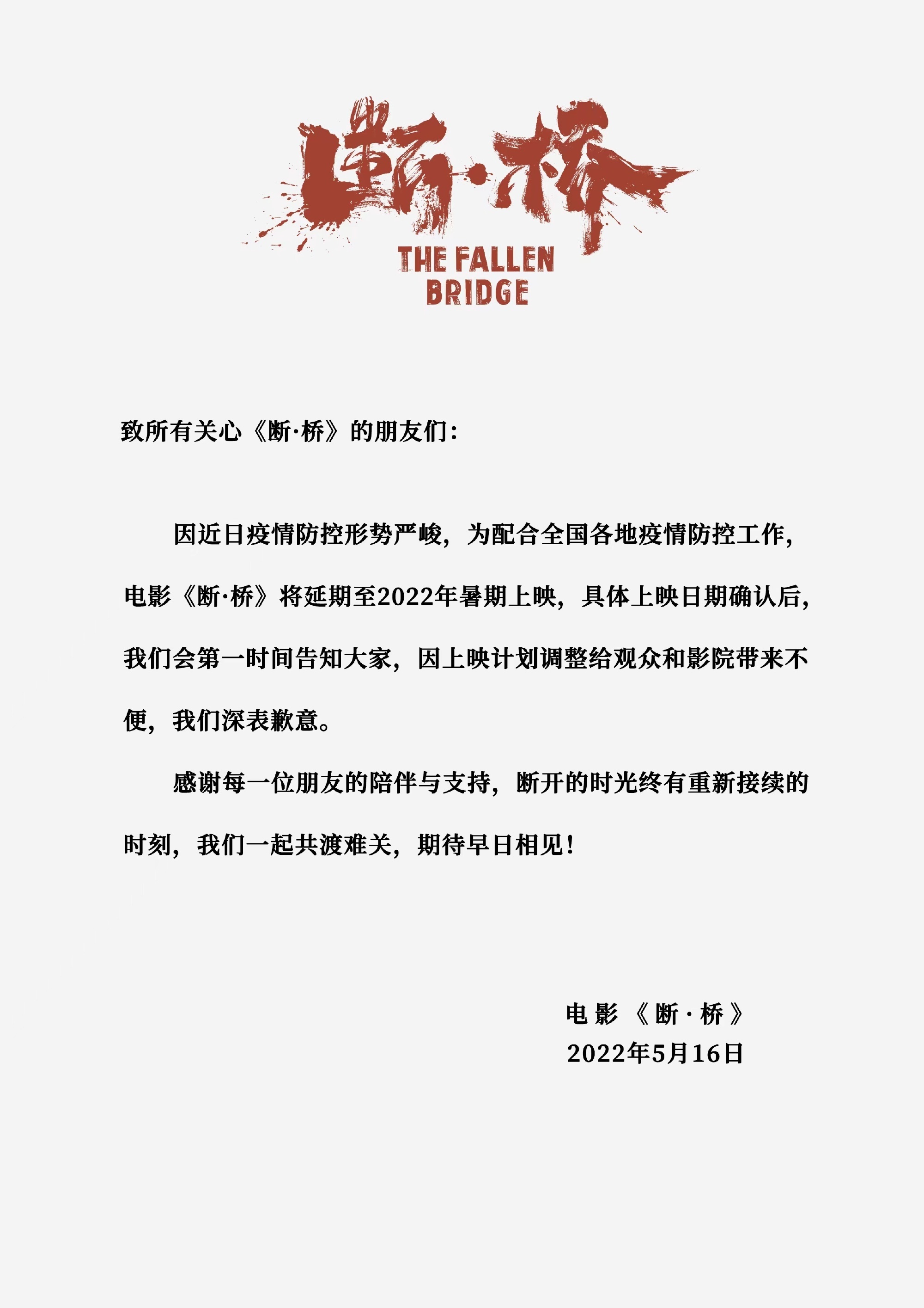 马思纯王俊凯《断桥》延期上映 由6月2日改档至暑期