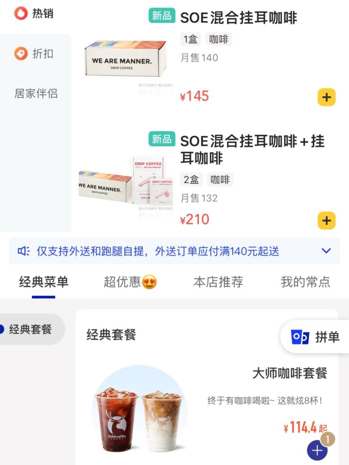 疫情下manner、瑞幸等品牌展开团购