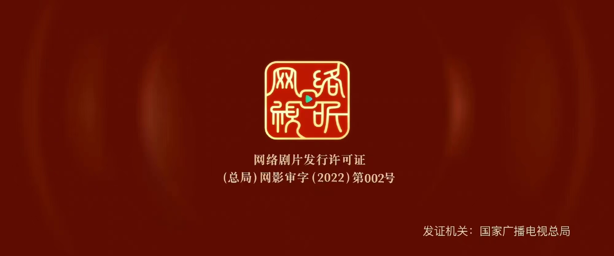 广电总局推出网络剧片发行许可证 《对决》成第一部获标网剧