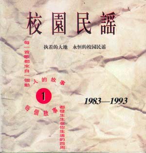 《校园民谣1》1994年