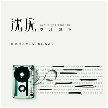 沈庆第二张专辑《岁月如今》2013年