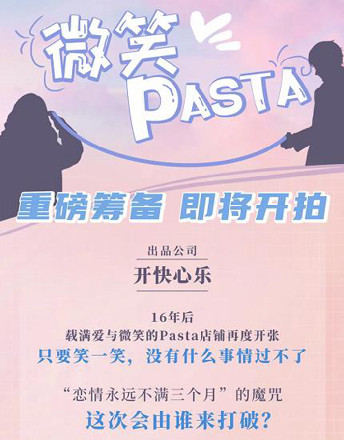 新版《微笑Pasta》组讯。