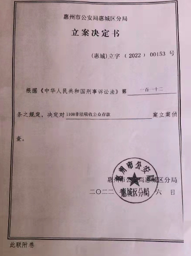 惠城警方作出的《立案决定书》。受访者供图