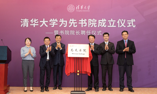 清华为先书院揭牌现场。本文图片均来源于清华大学