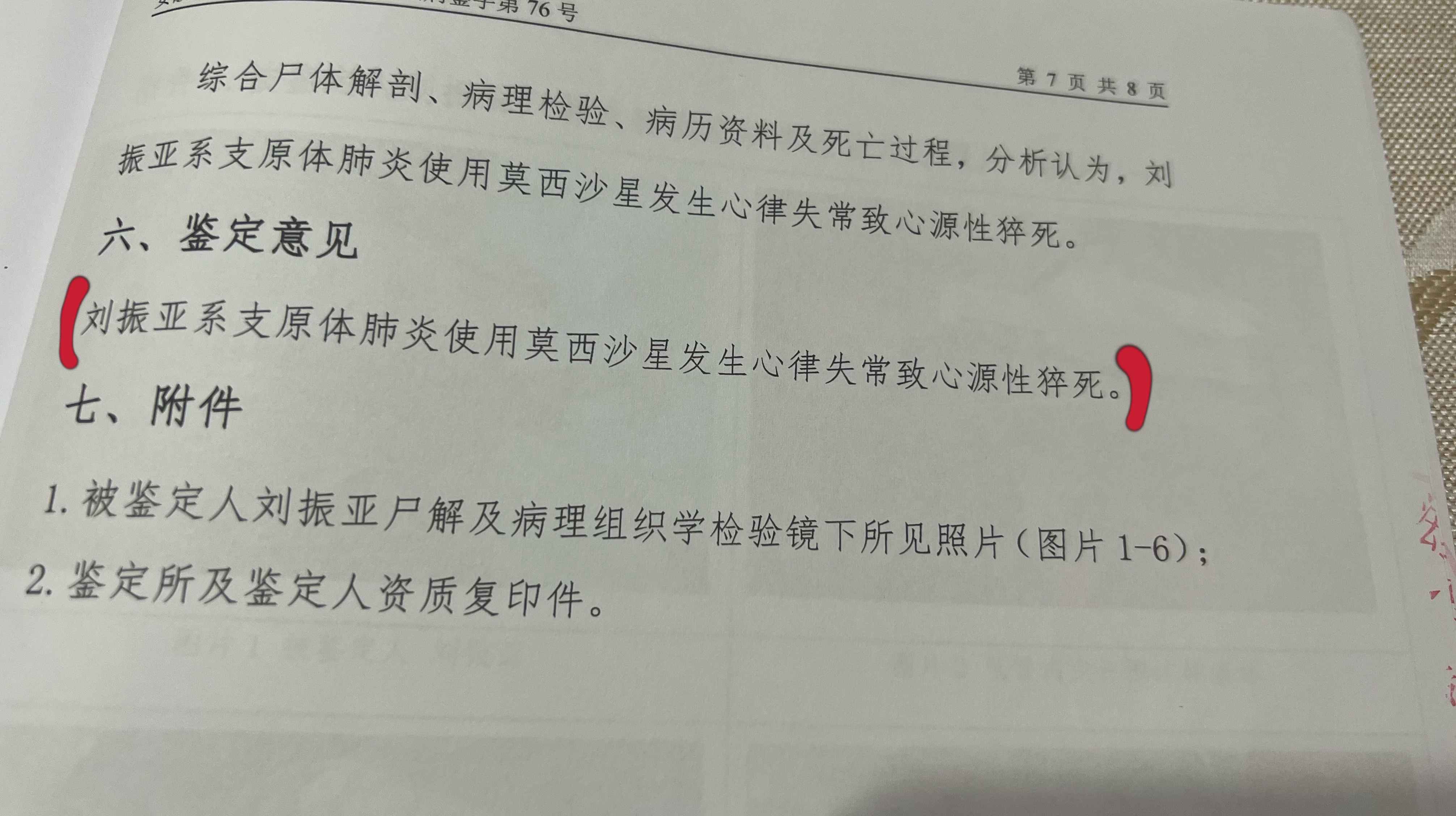 鉴定意见书,患者系支原体肺炎使用莫西沙星发生心律失常心源性猝死