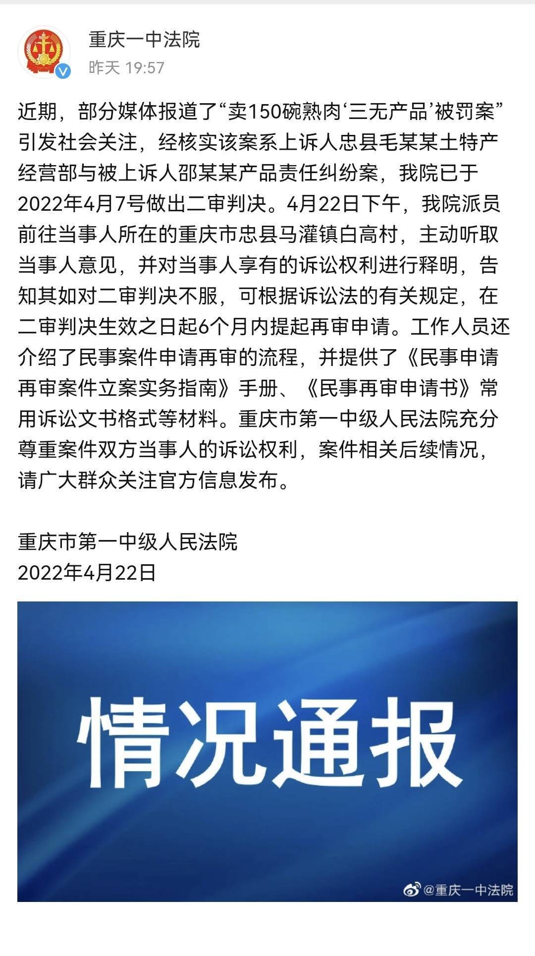 4月22日晚，重庆市第一中级人民法院发布情况通报