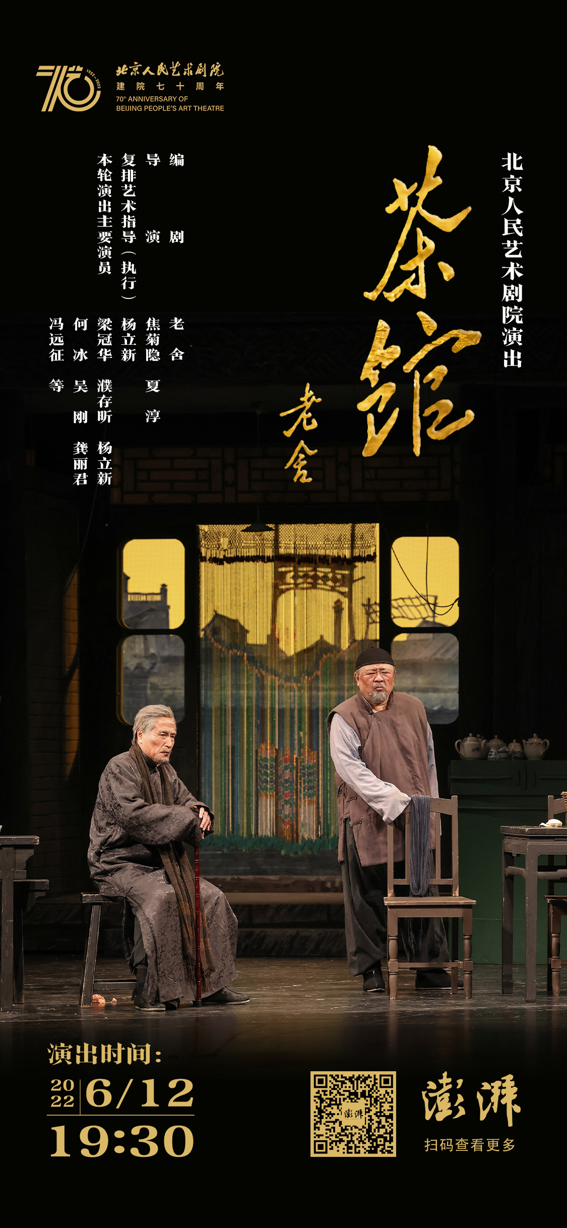 《茶馆》将首次进行线上线下同步演出