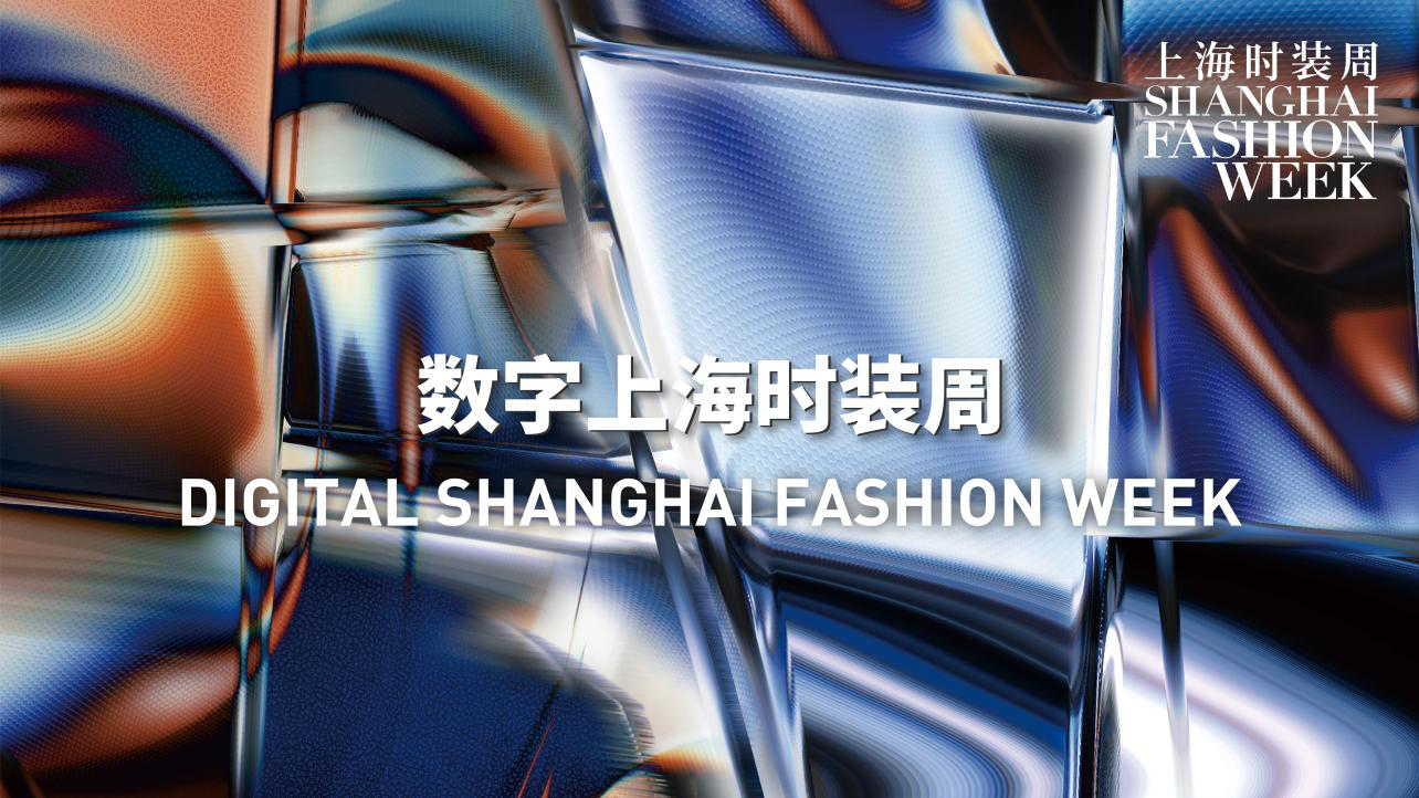 【比特派钱包最新版下载】首季数字上海时装周即将登场，倾力推动行业复苏