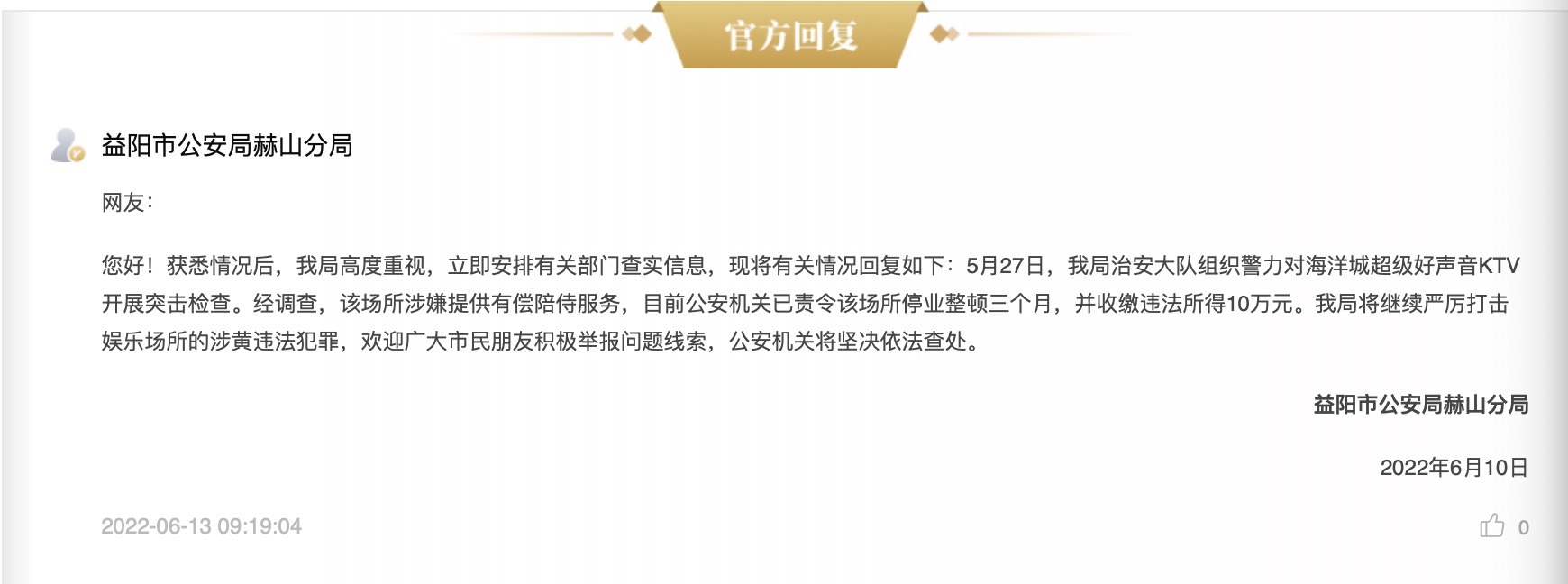 益阳公安回复。