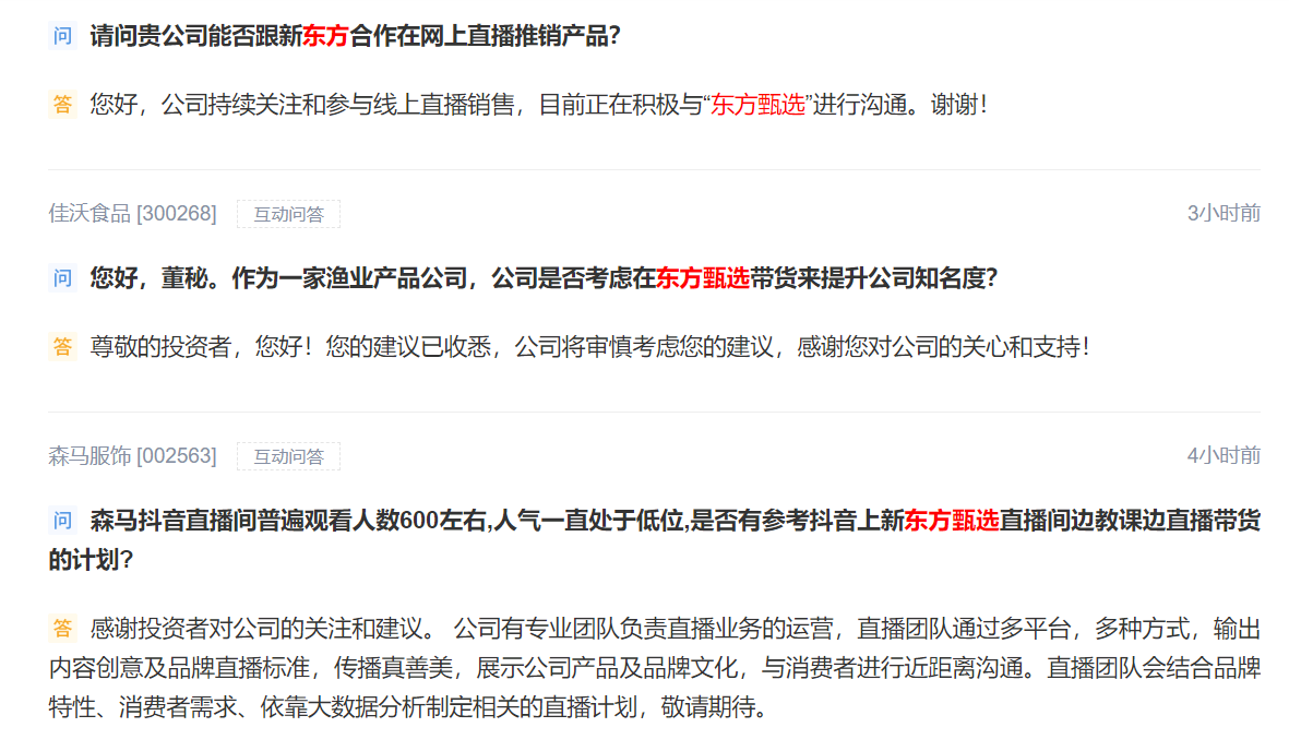 深交所互动易平台上,多家公司被投资者询问是否与东方甄选有合作