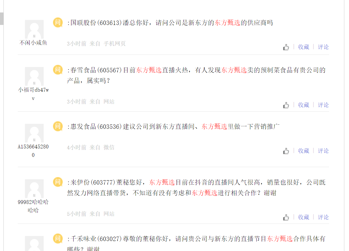 上证e互动平台上,多家公司被投资者询问是否与东方甄选有合作