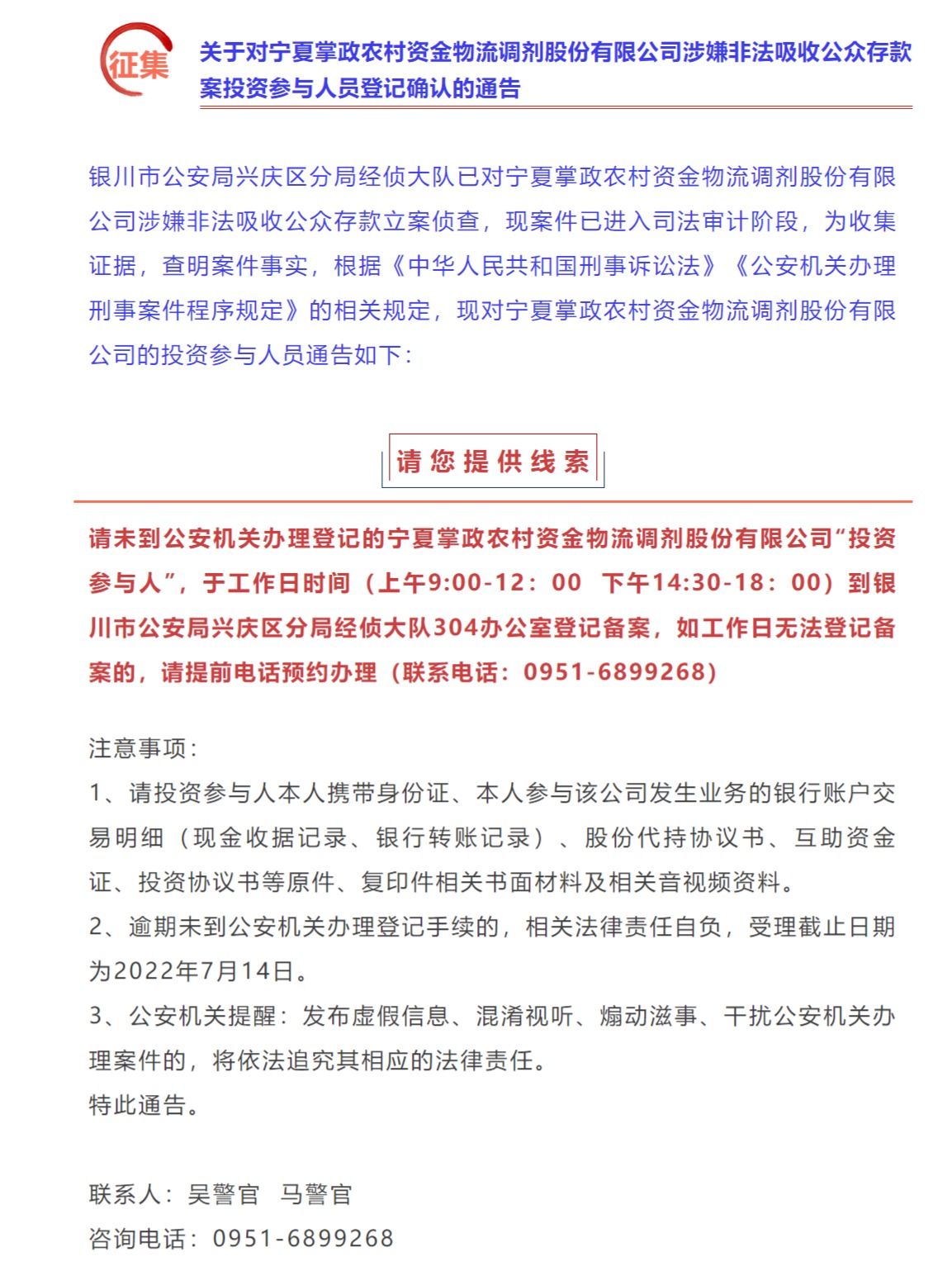 关于对宁夏掌政农村资金物流调剂股份有限公司涉嫌非法吸收公众存款案投资参与人员登记确认的通告。微信公众号“平安兴庆” 截图