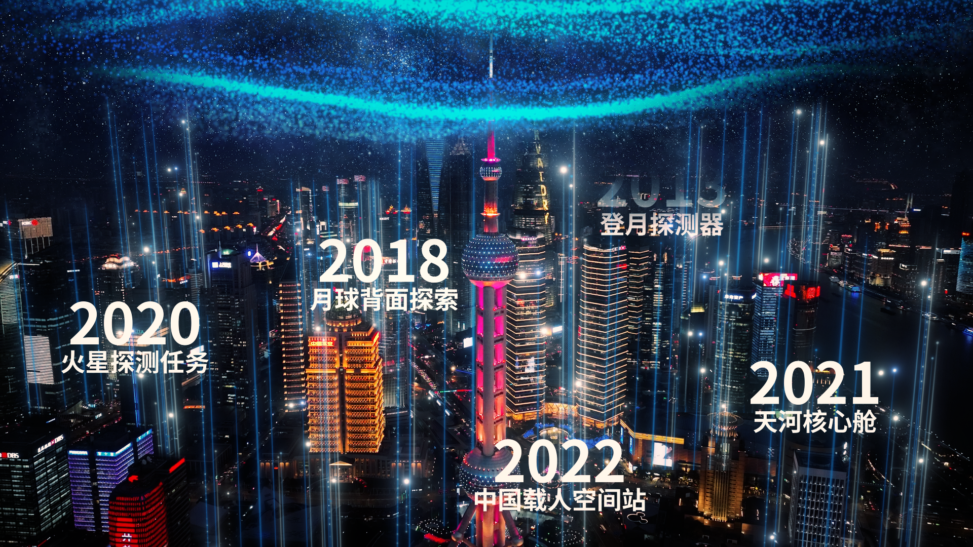 造梦航天月，东方明珠上空上演酷炫航天AR灯光秀