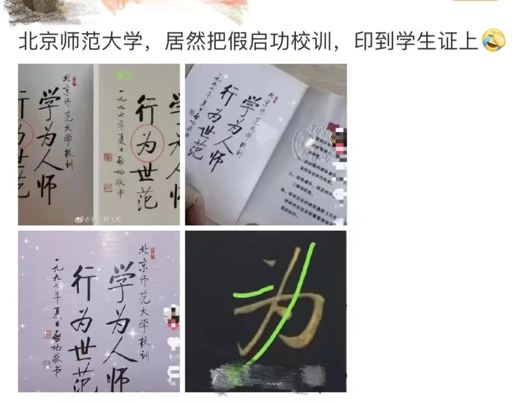 媒体关注：北京师范大学学生证上印的启功书法被质疑伪作插图